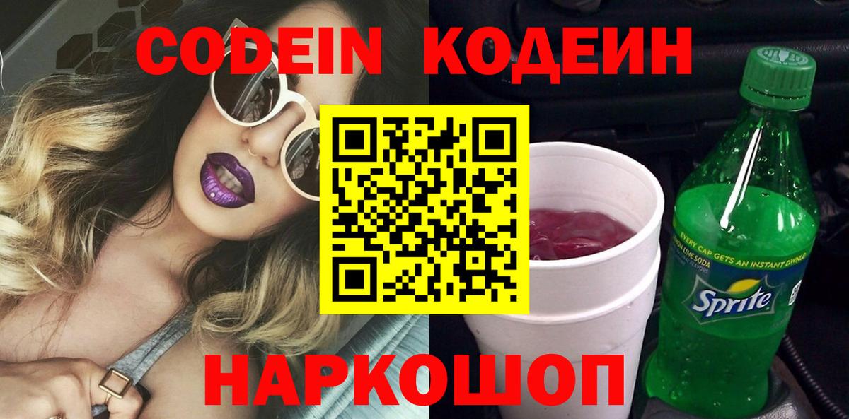 Грязи  Кодеиновый сироп Lean Purple Drank  Кодеиновый сироп Lean напиток Lean (лин)  Вход с VPN 